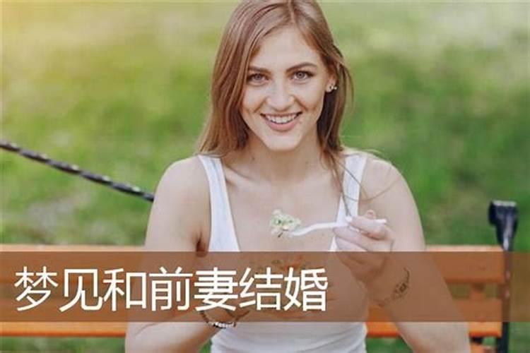 梦见自己结婚呀