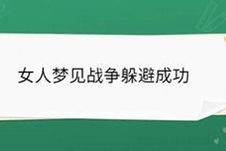 梦见战争来了往外逃避了怎么回事