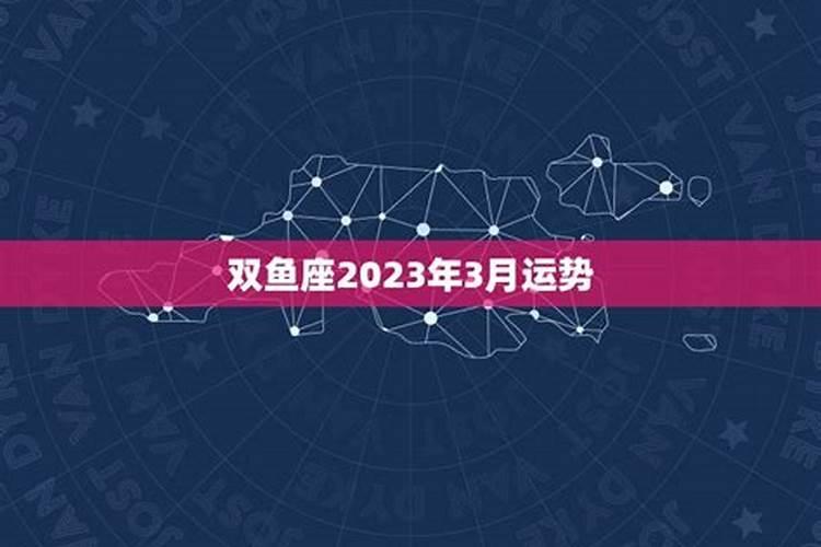 双鱼座2023