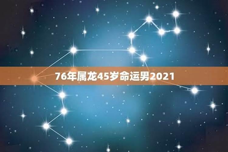 1976年出生的2021年运势如何