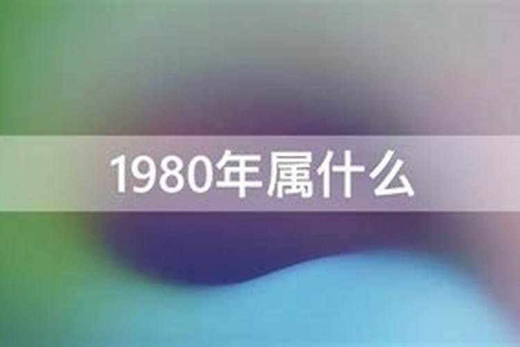 1980年是什么命运