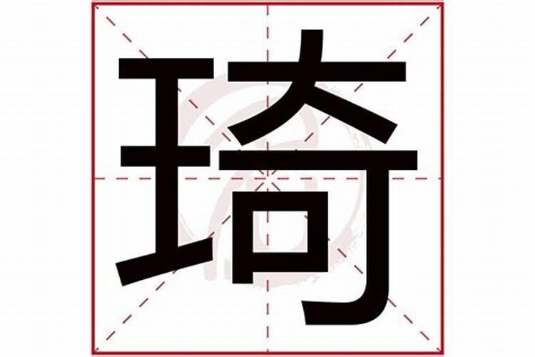 琦字五行属什么,有什么意思