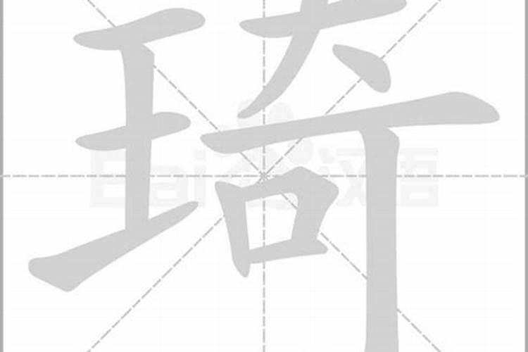 琦字五行属什么的属性