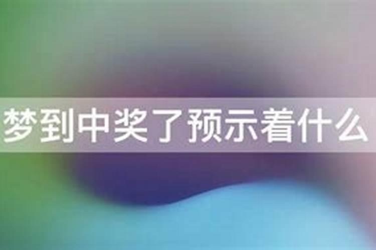 女人梦到中奖了预示着什么