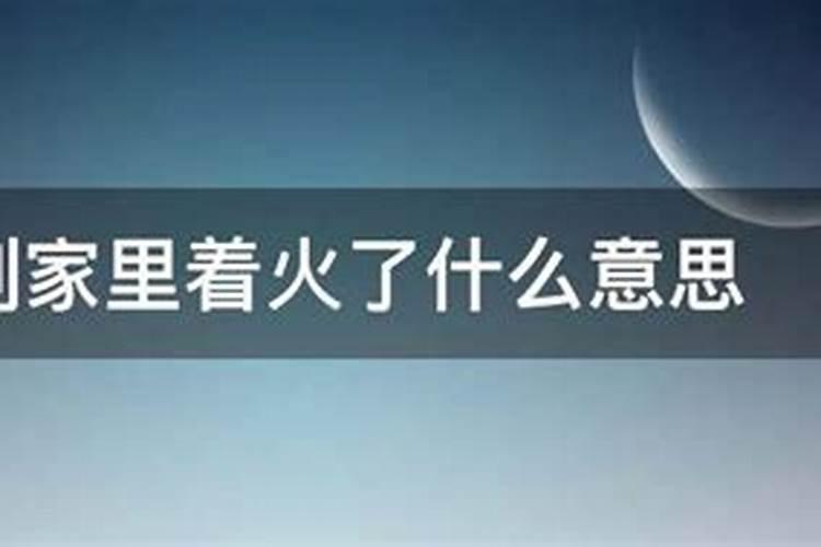 梦到家里房子烧火了什么意思啊