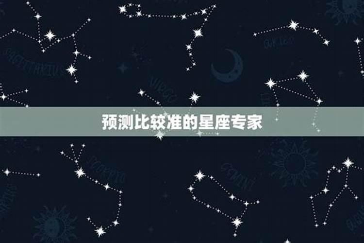 星座谁预测的最准