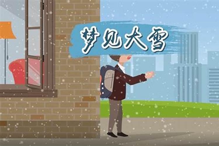 单身女人梦见下大雪是什么预兆