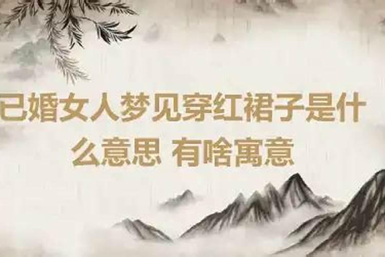 梦见穿红裙子是什么意思