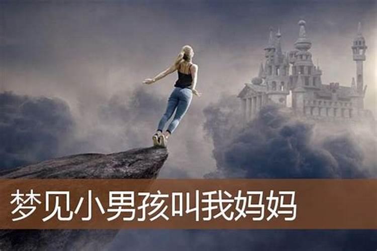 梦见捡到一个男孩,然后叫我叫妈妈什么意思