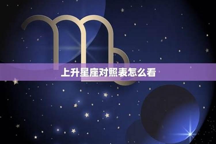 金星上升月亮星座