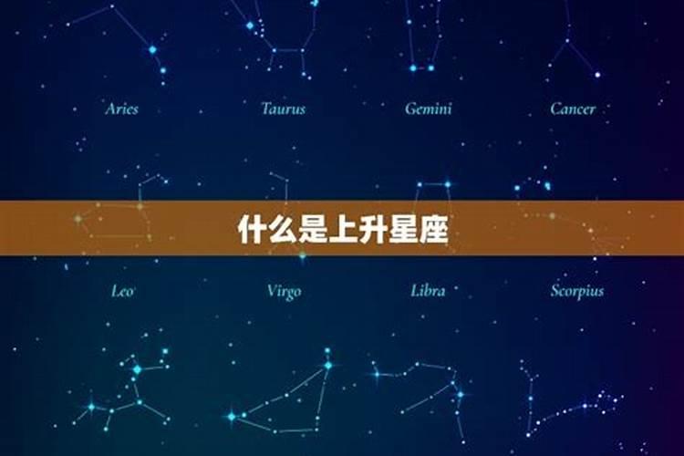 上升星座计算公式过程