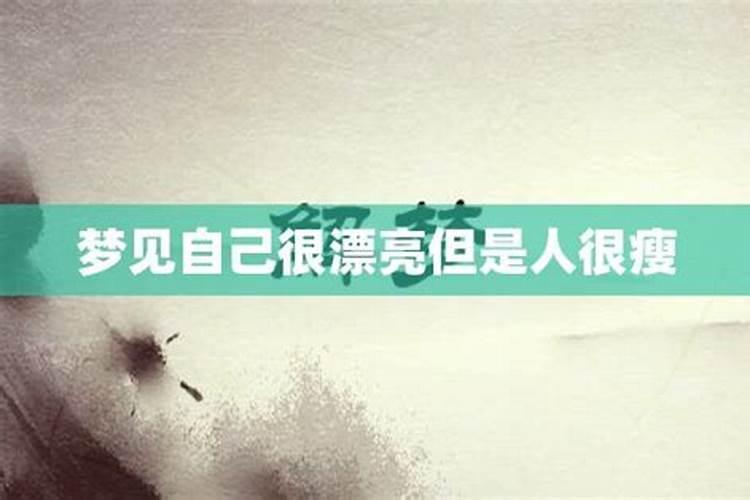 梦见自己结婚很漂亮