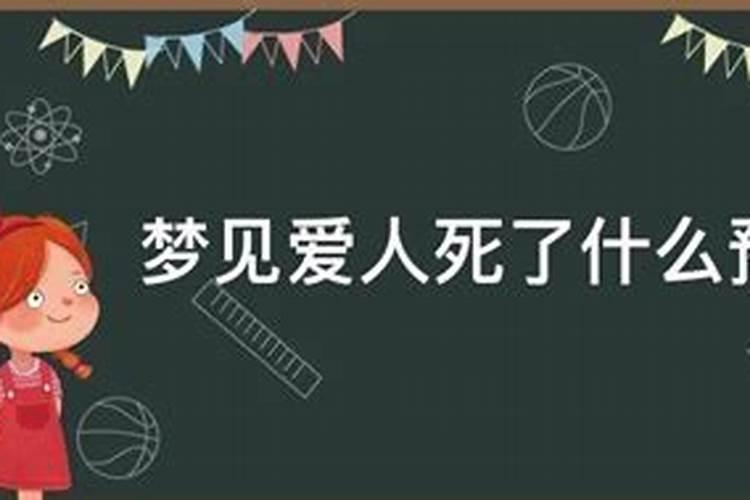 梦到爱人死去是什么意思啊女生周公解梦