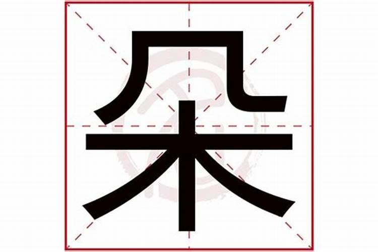 朵字的五行属性