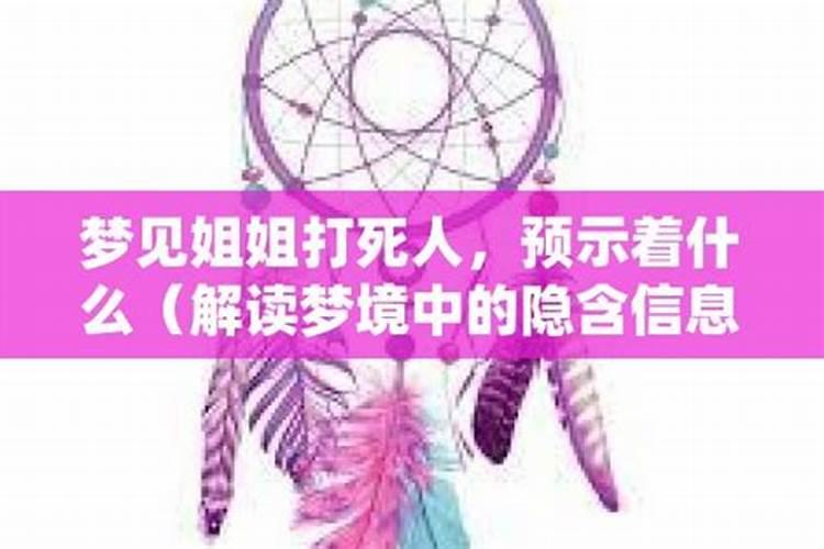 梦见姐姐死了预示着什么预兆