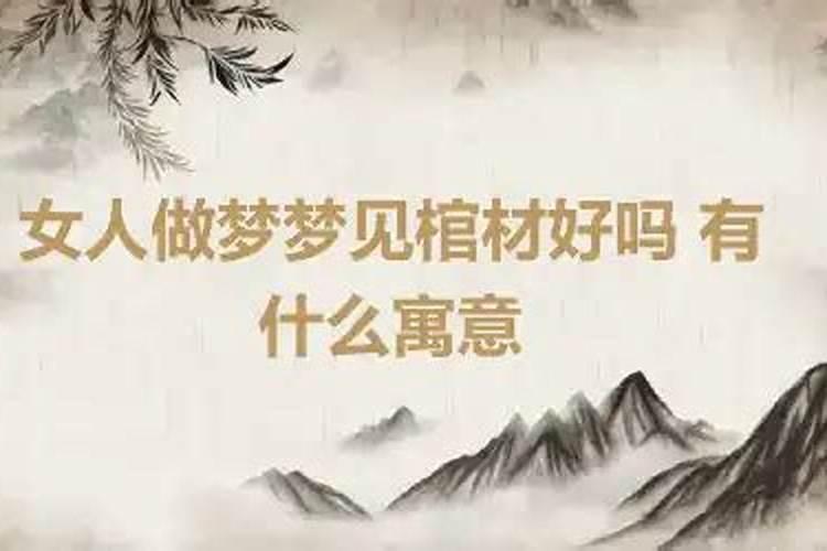 梦到棺材是好梦还是坏梦