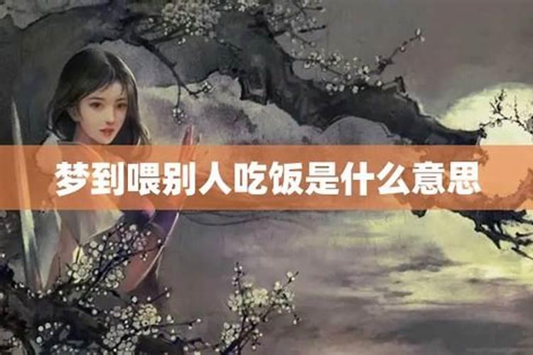 梦见给女朋友喂饭吃