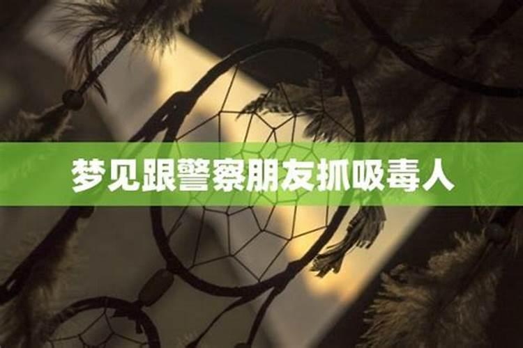 做梦梦见自己吸毒被抓很真实的事情