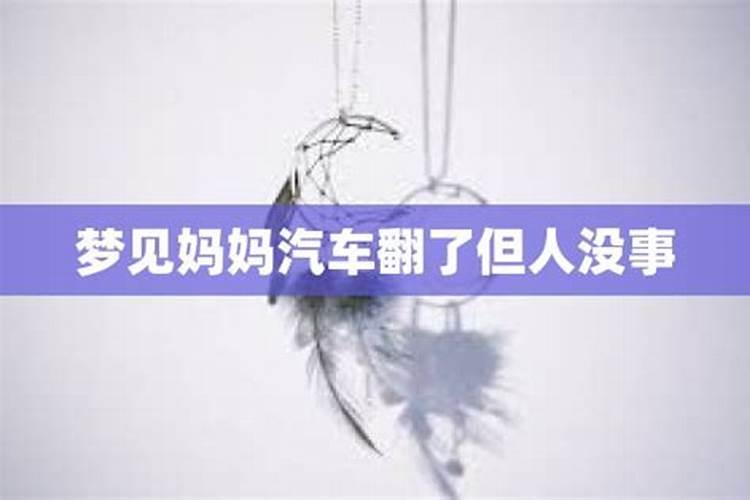 梦见别人车子翻了,但人出来了没事