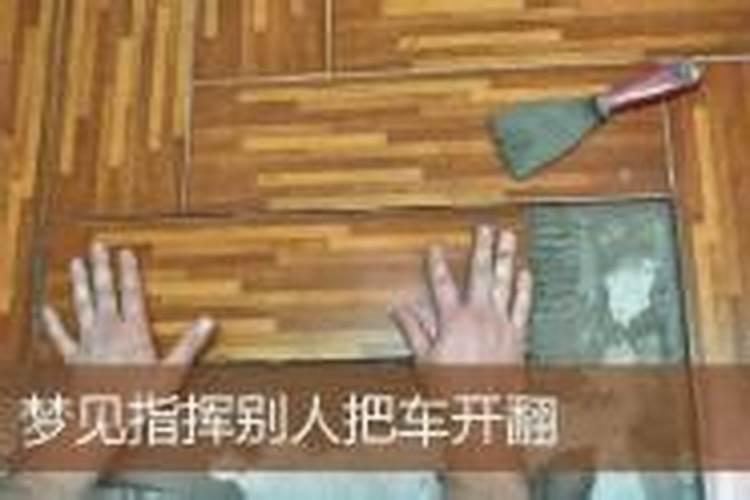 梦见别人车开翻了死了人