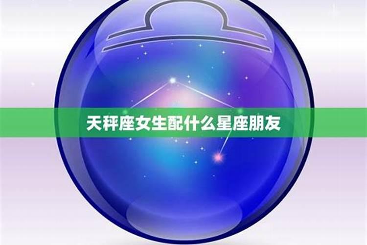 天秤前面是什么星座啊