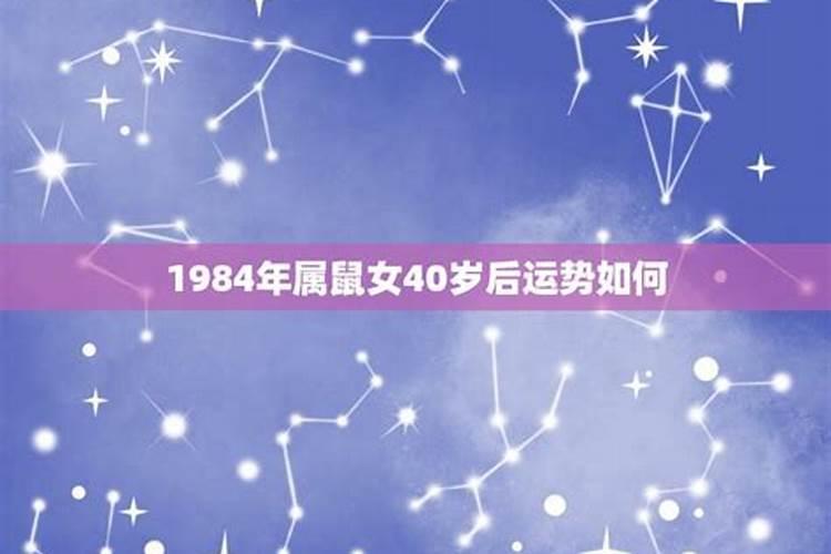 1984年属鼠子时出生的女的