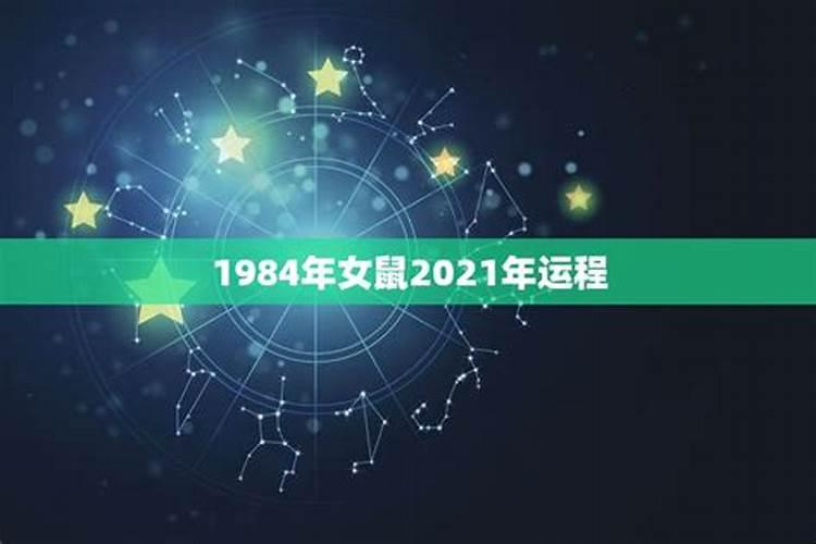 1984年出生的鼠女2021年全年运势如何