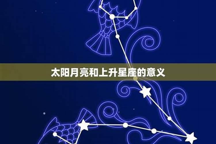 上升星座都代表什么