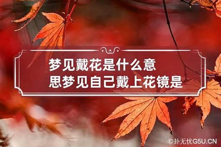 梦见自己戴红孝是什么意思