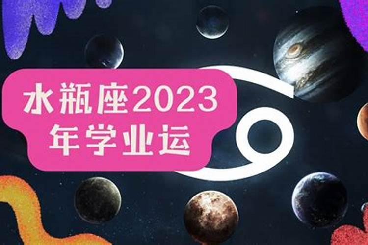 水瓶座2021到2023