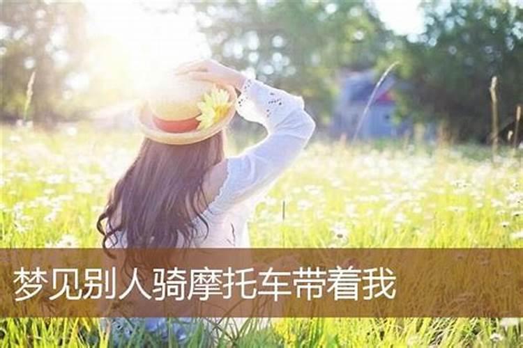 做梦骑摩托车带人什么意思周公解梦