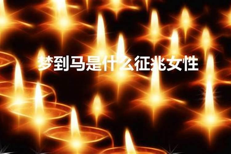 梦见马狂奔摔死了是什么征兆