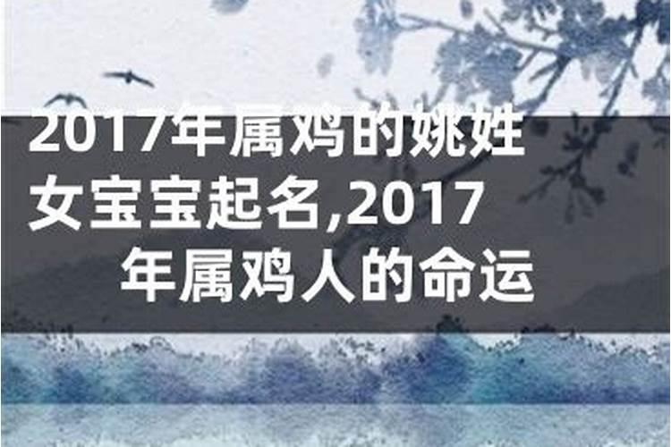 2017年属鸡是什么鸡