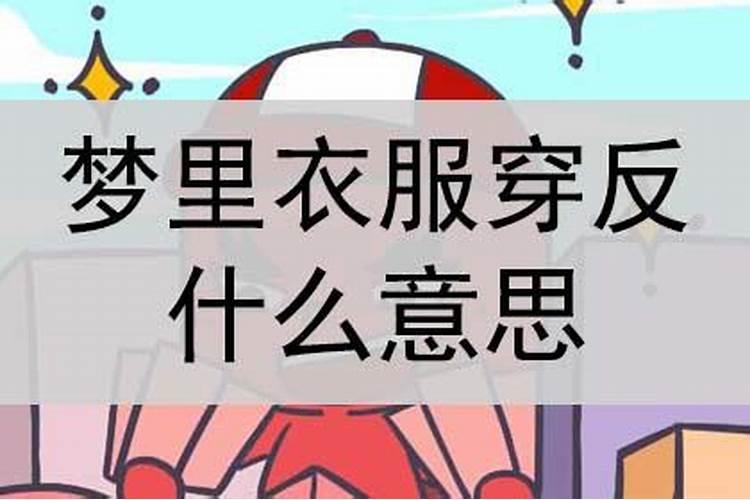 梦见衣服穿反了什么意思