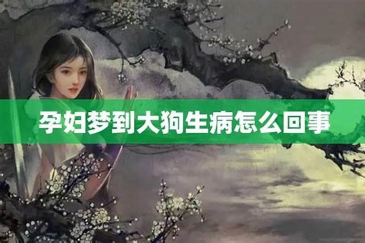 孕妇梦见生病的人失踪了什么预兆解梦女性