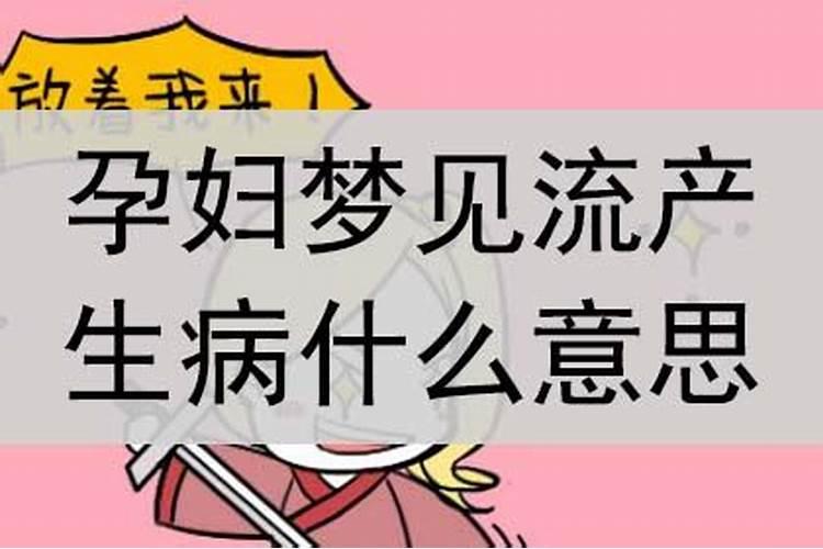 孕妇梦到自己生重病了什么预兆