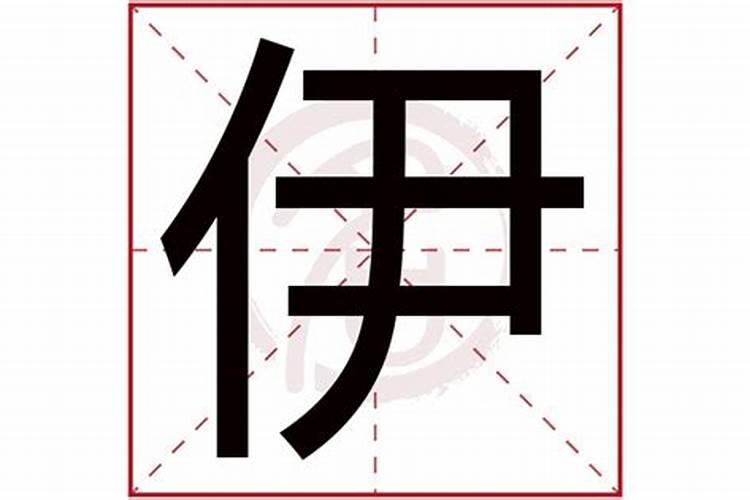 伊字的含义五行属什么