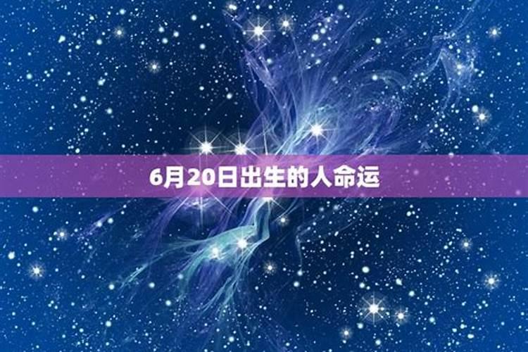 阳历1月6日出生的人命运怎么样