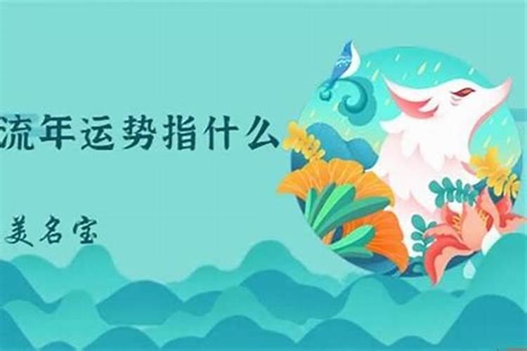 流年运势是算什么