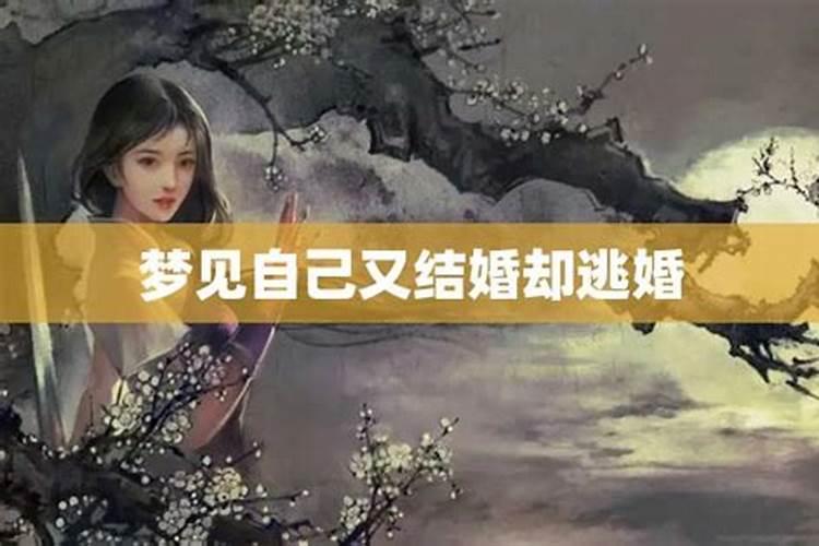 梦到结婚然后又逃婚