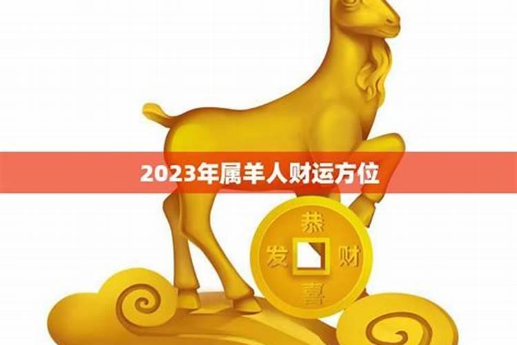 2023年属羊人财运