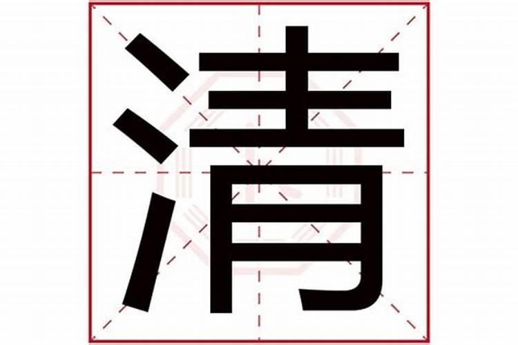 清五行属什么的字