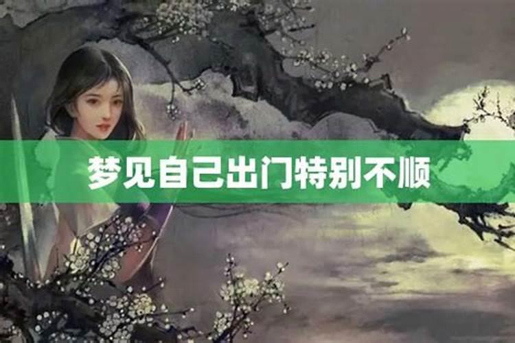 做梦梦见一系列不顺的事情怎么回事呀周公解梦