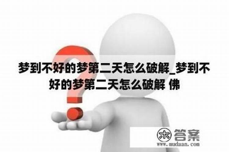 梦见不好的事情怎么破解梦