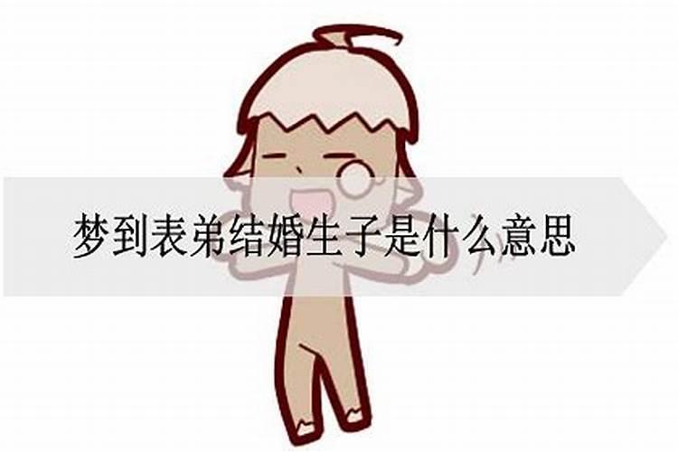 梦到结婚生子是什么意思