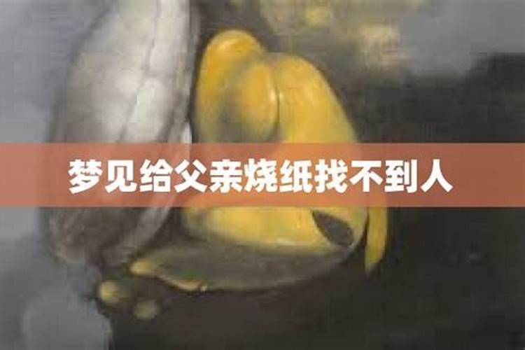 梦见爸爸死了给烧纸钱是什么意思