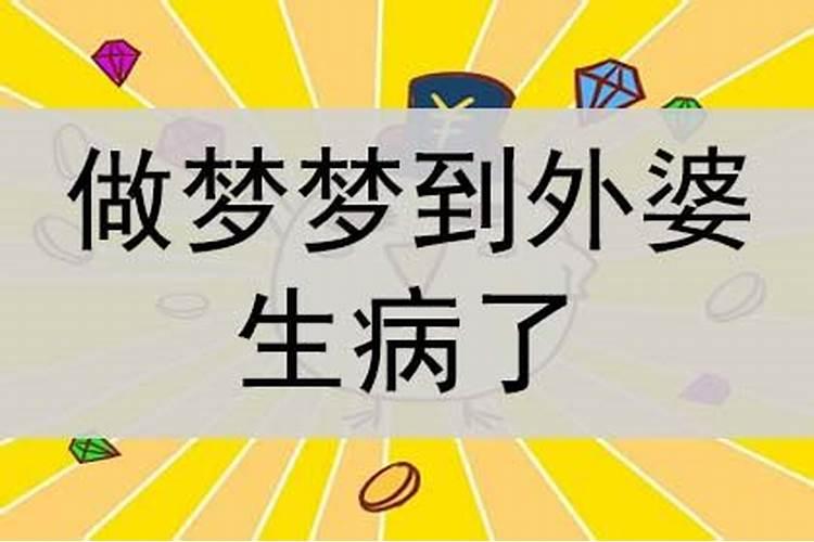 怀孕梦见生病的外婆什么意思啊