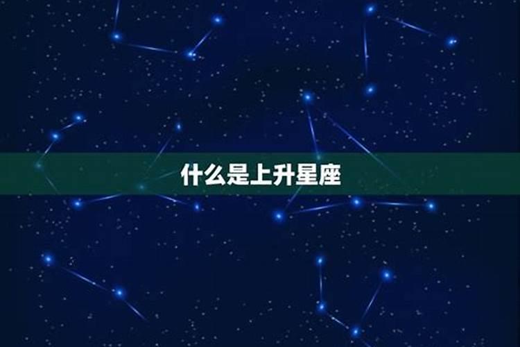 上升星座是哪颗星星啊