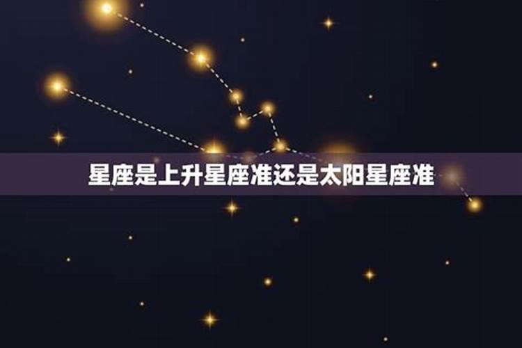 上升星座比较准还是太阳星座比较准