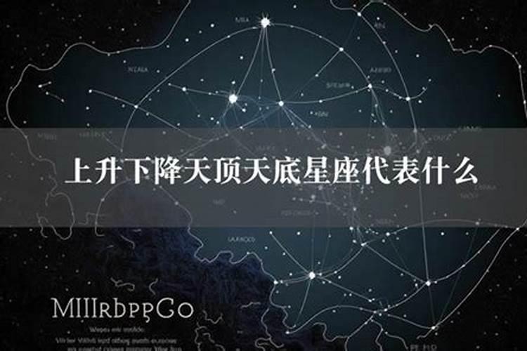 天顶天底上升下降星座